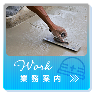 業務案内