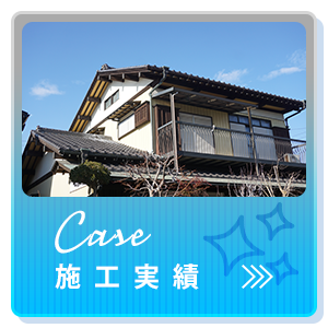 施工実績